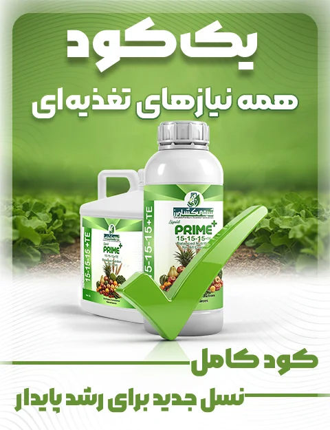 کود کامل پرایم پلاس شیمی کشاورز - دکتر کشاورز