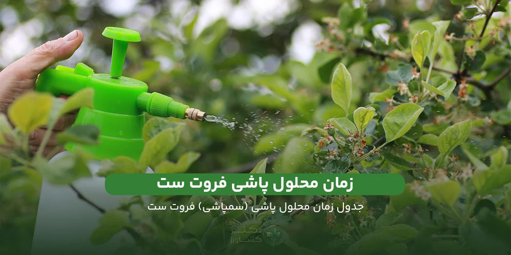 بررسی زمان محلول پاشی فروت ست (سمپاشی) برای محصولات زراعی و باغی.