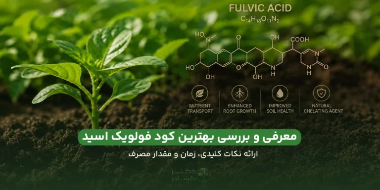 معرفی و بررسی و خرید کود فولویک اسید به طور کامل و تخصصی در فروشگاه دکتر کشاورز.