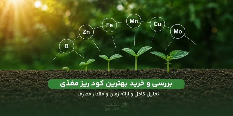 بررسی و خرید بهترین کود ریز مغذی یا میکرو.