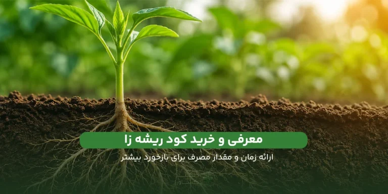 معرفی و بررسی کود ریشه زا برای تمام گیاهان و محصولات در سایت دکتر کشاورز.
