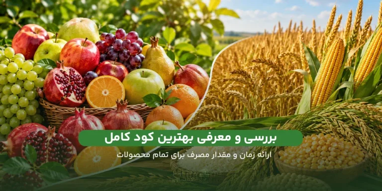 معرفی، بررسی و خرید بهترین کود کامل برای تمام محصولات در سایت دکتر کشاورز.