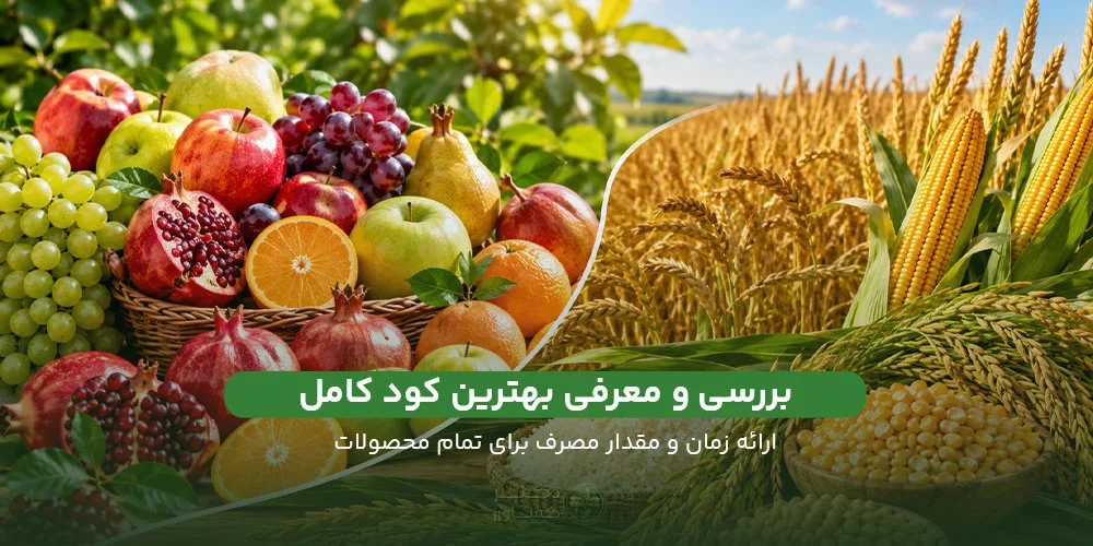 معرفی، بررسی و خرید بهترین کود کامل برای تمام محصولات در سایت دکتر کشاورز.